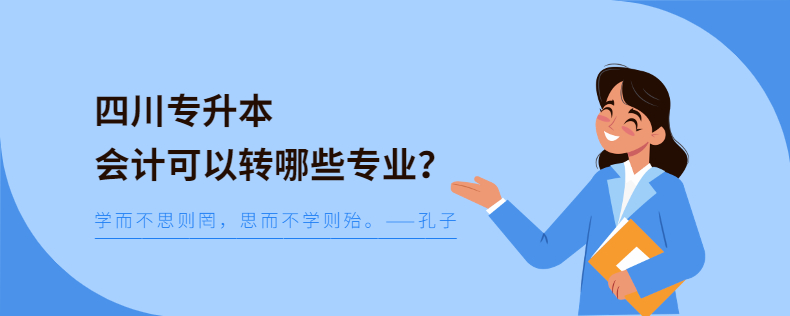 四川專(zhuān)升本會(huì)計(jì)可以轉(zhuǎn)哪些專(zhuān)業(yè)