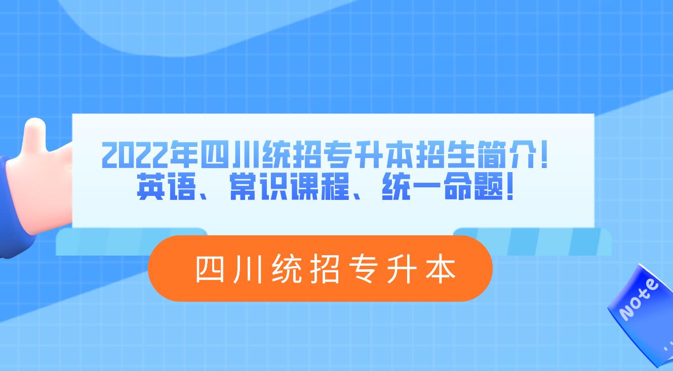 2023年四川統(tǒng)招專升本招生簡介！英語、常識課程、統(tǒng)一命題！