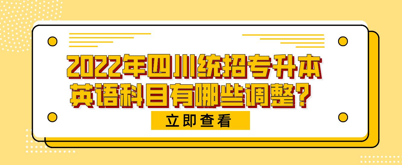 2023年四川統(tǒng)招專升本英語科目有哪些調(diào)整？