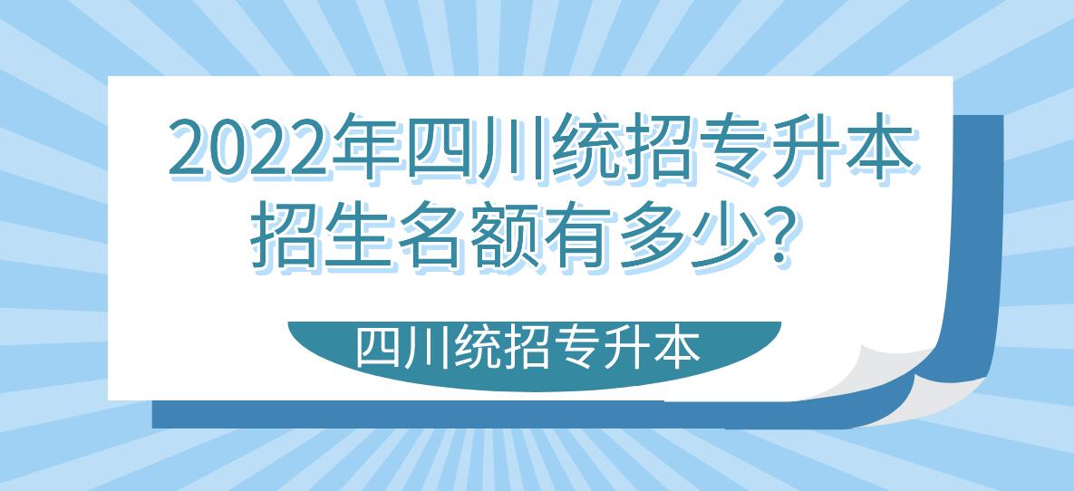 2023年四川統(tǒng)招專升本招生名額有多少？