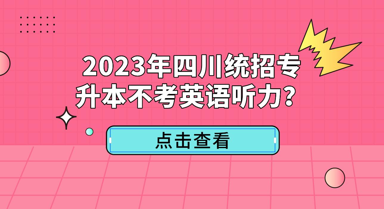 2023年四川統(tǒng)招專升本不考英語(yǔ)聽(tīng)力？