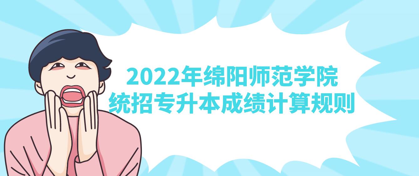 2023年綿陽師范學(xué)院統(tǒng)招專升本成績計(jì)算規(guī)則