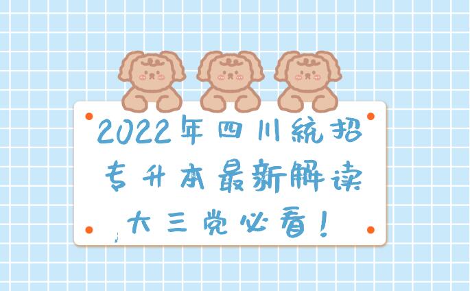 2023年四川統(tǒng)招專升本最新解讀,大三黨必看！