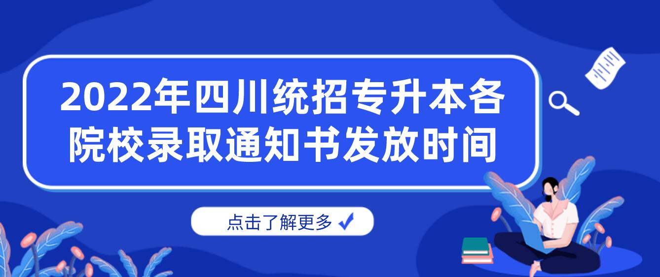 2023年四川統(tǒng)招專(zhuān)升本各院校錄取通知書(shū)發(fā)放時(shí)間