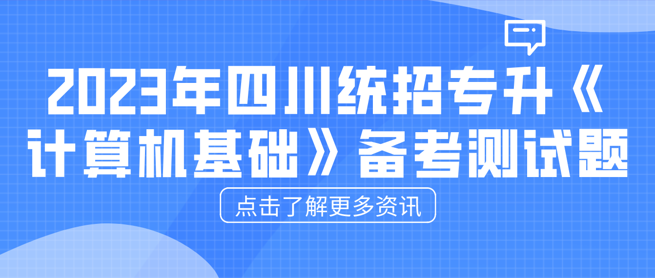 2023年四川統(tǒng)招專升本《計算機基礎(chǔ)》備考測試題