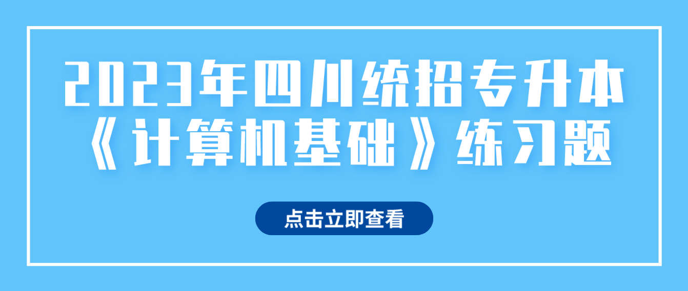 2023年四川統(tǒng)招專升本《計算機基礎》練習題