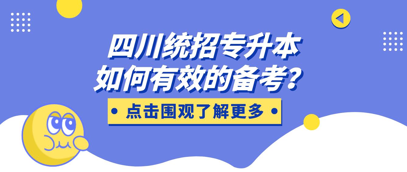 四川統(tǒng)招專升本如何有效的備考？