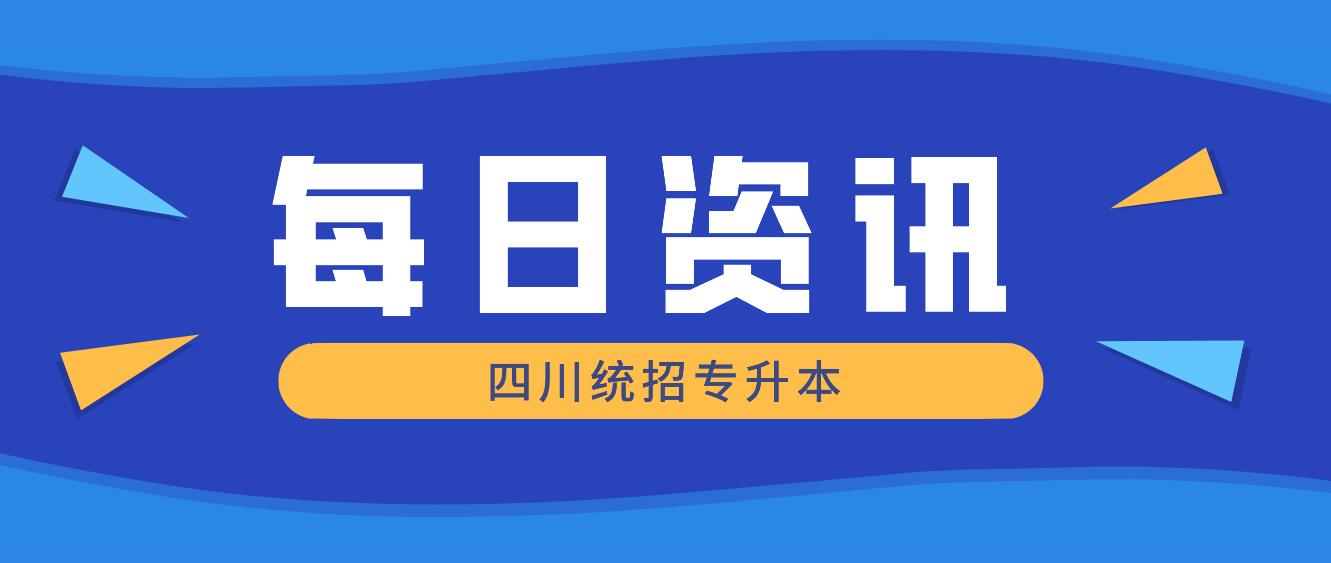 2023年四川統(tǒng)招專升本有哪些院校競(jìng)爭(zhēng)力比較大？