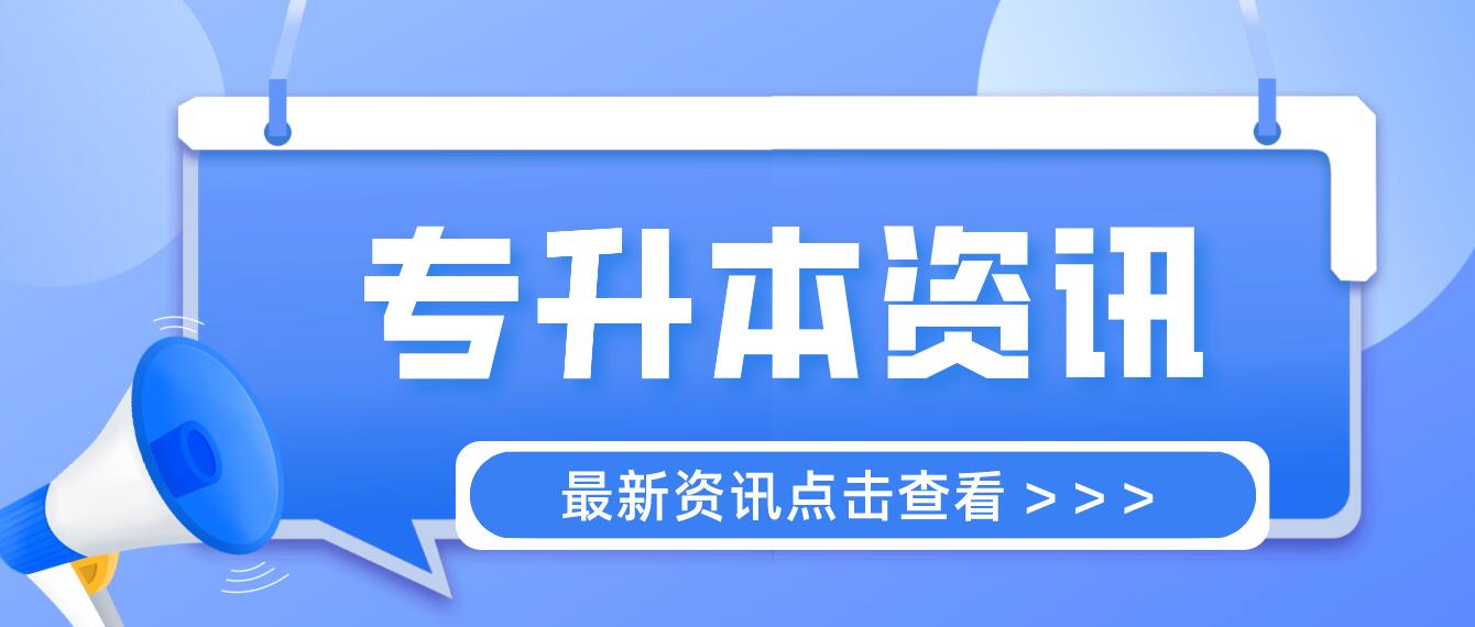 四川統(tǒng)招專升本成績計算方法是什么？