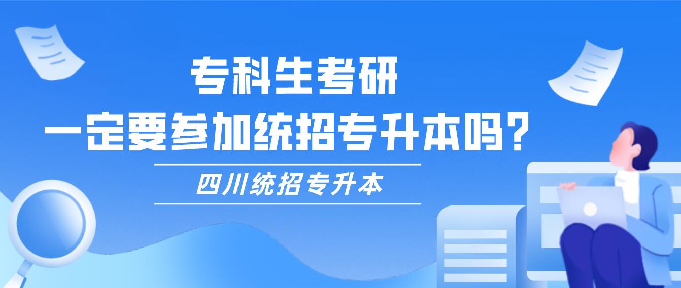 專科生考研，一定要參加統(tǒng)招專升本嗎？