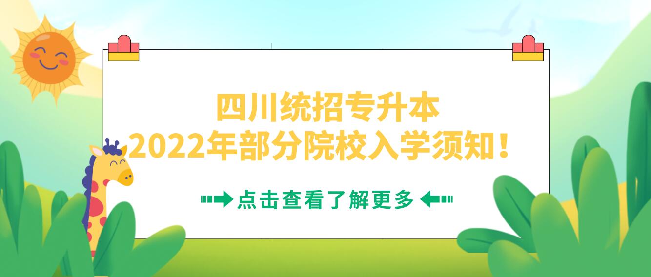 四川統(tǒng)招專升本2023年部分院校入學(xué)須知！