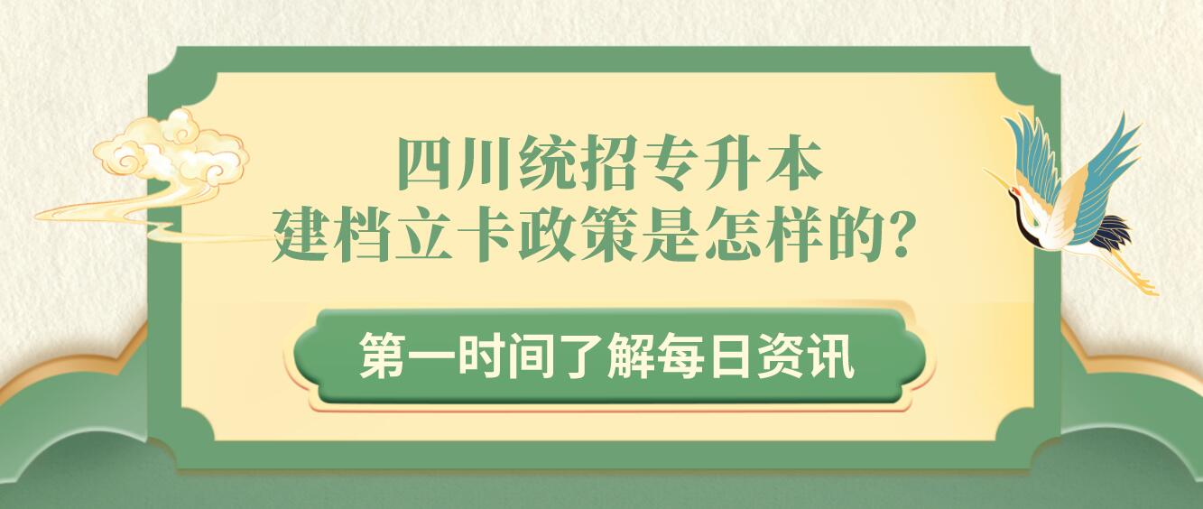 四川統(tǒng)招專升本建檔立卡政策是怎樣的？