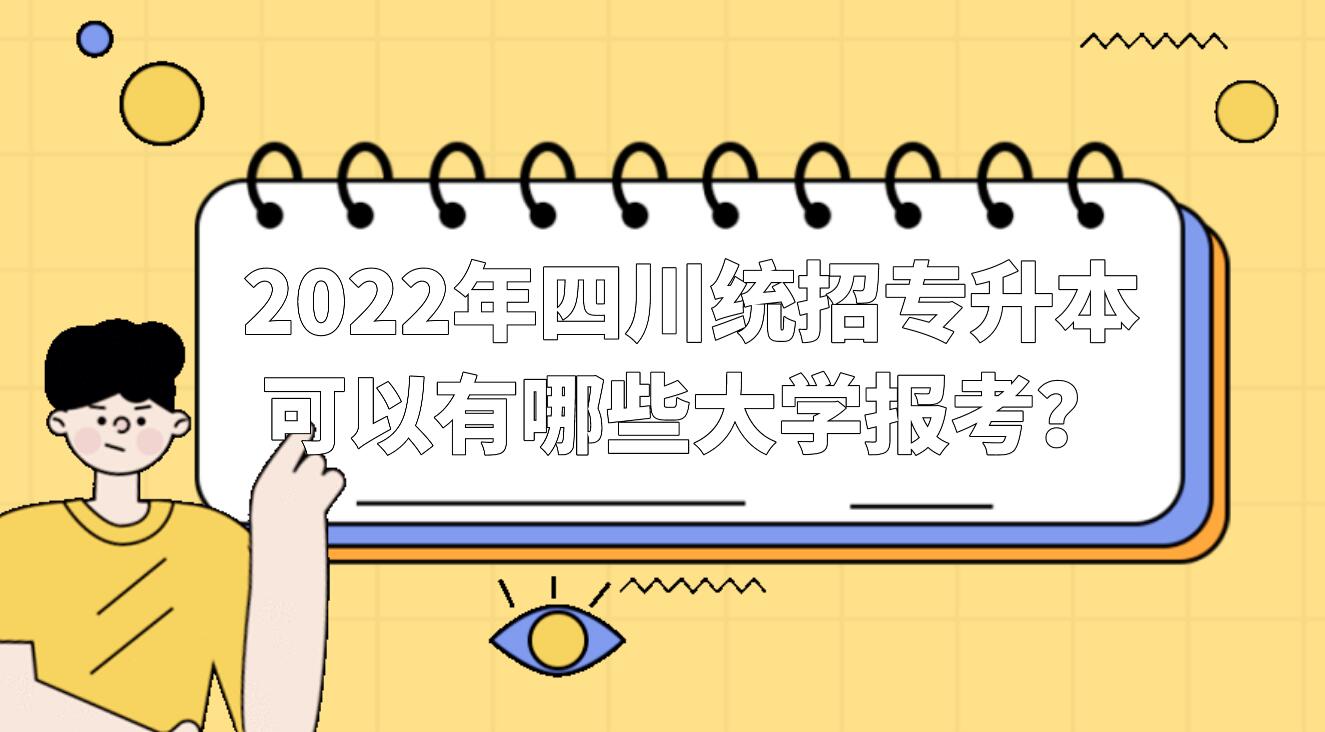 2023年四川統(tǒng)招專升本可以有哪些大學(xué)報考？