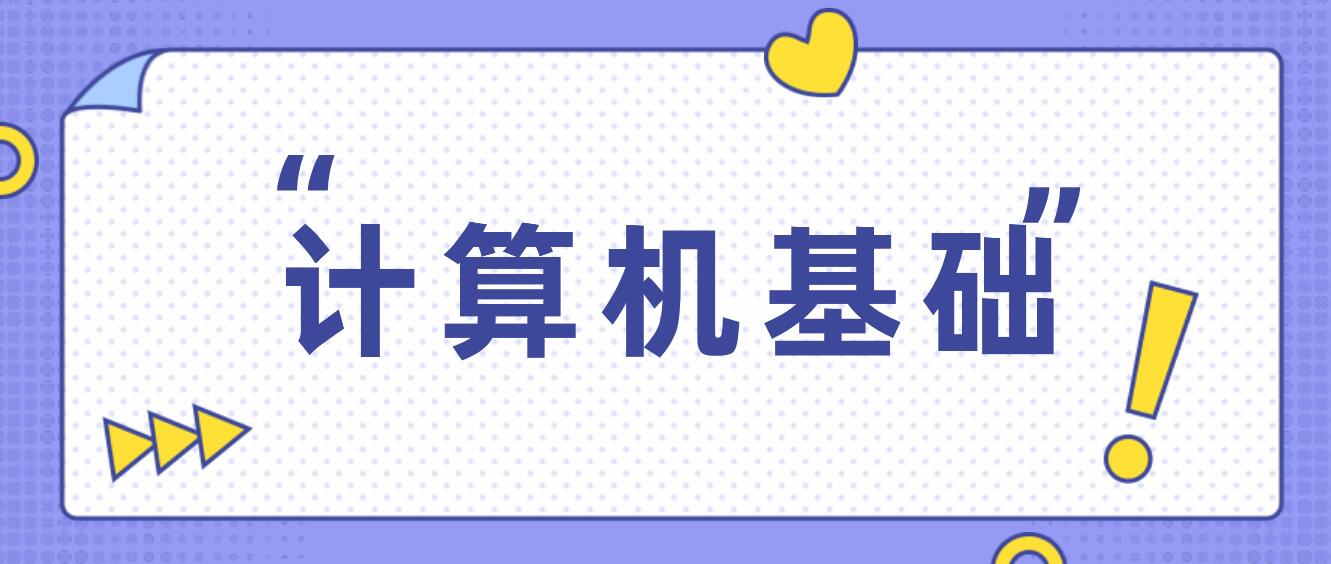 四川統(tǒng)招專升本2024年計算機基礎考試要求