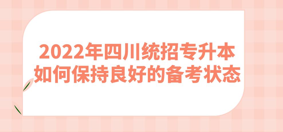 2023年四川統(tǒng)招專(zhuān)升本如何保持良好的備考狀態(tài)?