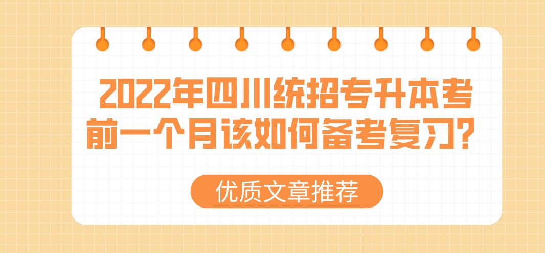 2023年四川統(tǒng)招專升本考前一個月該如何備考復(fù)習？