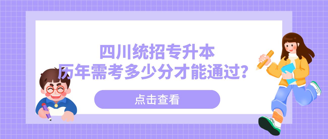 四川統(tǒng)招專升本歷年需考多少分才能通過？