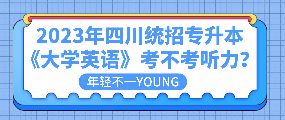 2023年四川統(tǒng)招專升本《大學(xué)英語》考不考聽力？