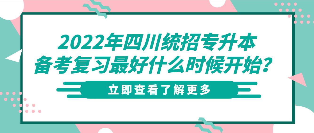 2023年四川統(tǒng)招專升本備考復(fù)習(xí)最好什么時候開始？