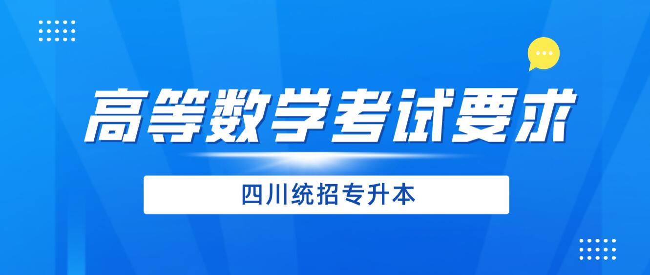 2024年四川統(tǒng)招專(zhuān)升本《高等數(shù)學(xué)》考試要求