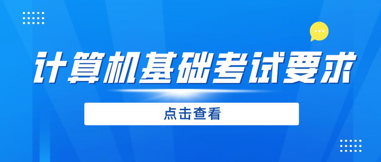 2024年四川專(zhuān)升本《計(jì)算機(jī)基礎(chǔ)》考試要求是什么？