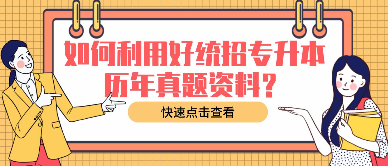 如何利用好統(tǒng)招專升本歷年真題資料？