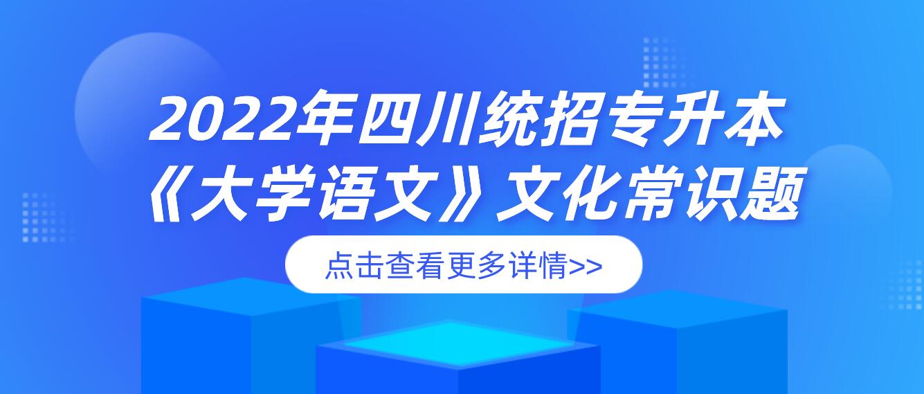 2022年四川統(tǒng)招專升本《大學(xué)語(yǔ)文》文化常識(shí)題