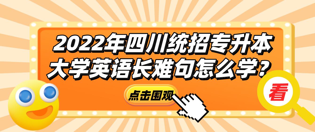 2023年四川統(tǒng)招專升本大學英語長難句怎么學？