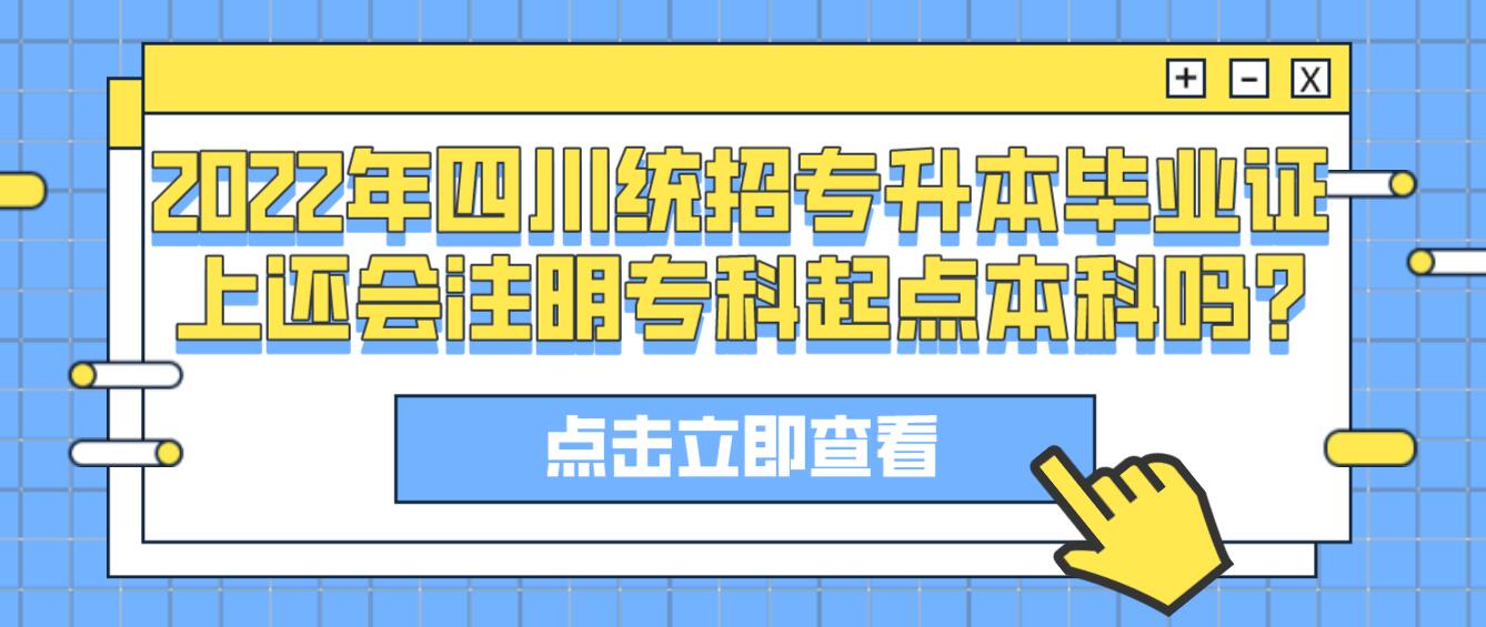 2023年四川統(tǒng)招專升本畢業(yè)證上還會(huì)注明?？破瘘c(diǎn)本科嗎?