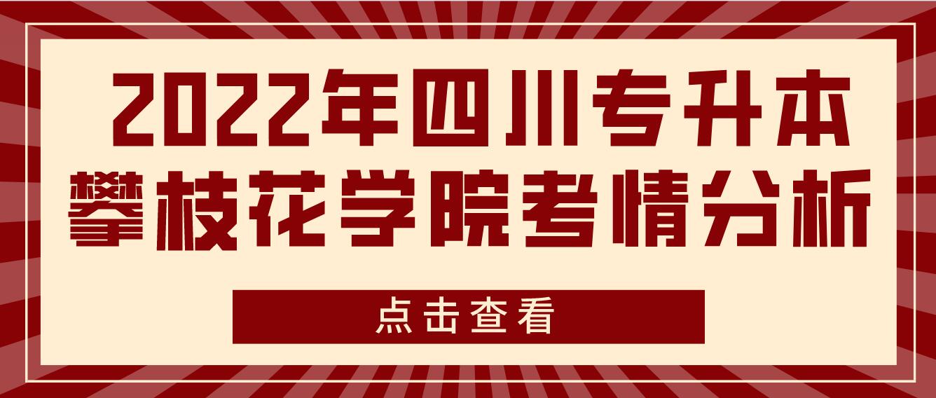  2022年四川專升本攀枝花學院考情分析