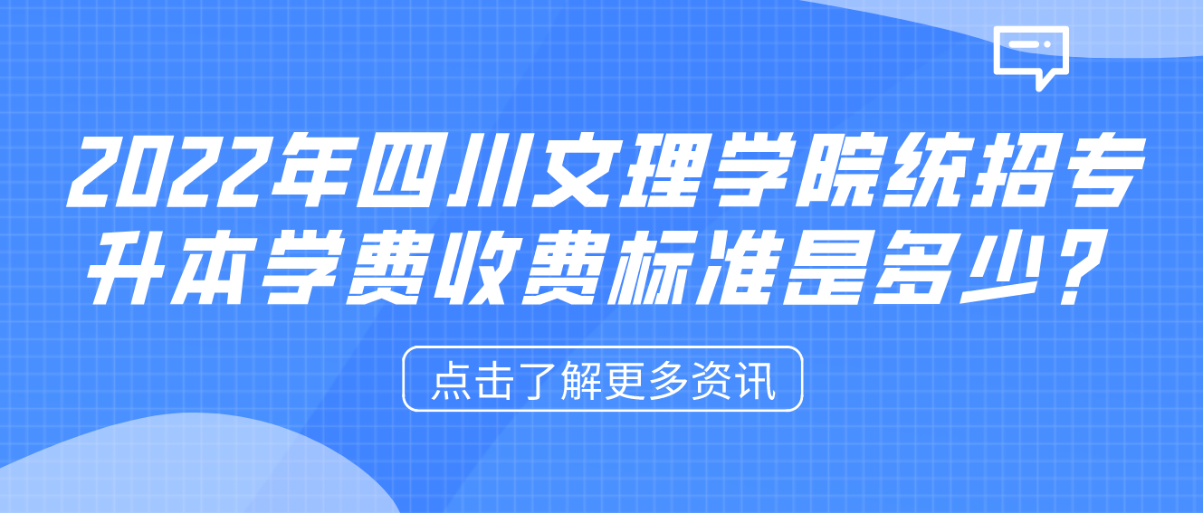 2023年四川文理學(xué)院統(tǒng)招專升本學(xué)費收費標(biāo)準(zhǔn)是多少？