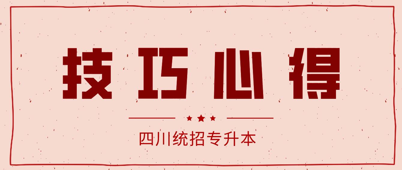 2023年四川統(tǒng)招專(zhuān)升本《大學(xué)英語(yǔ)》備考單詞快速記牢法