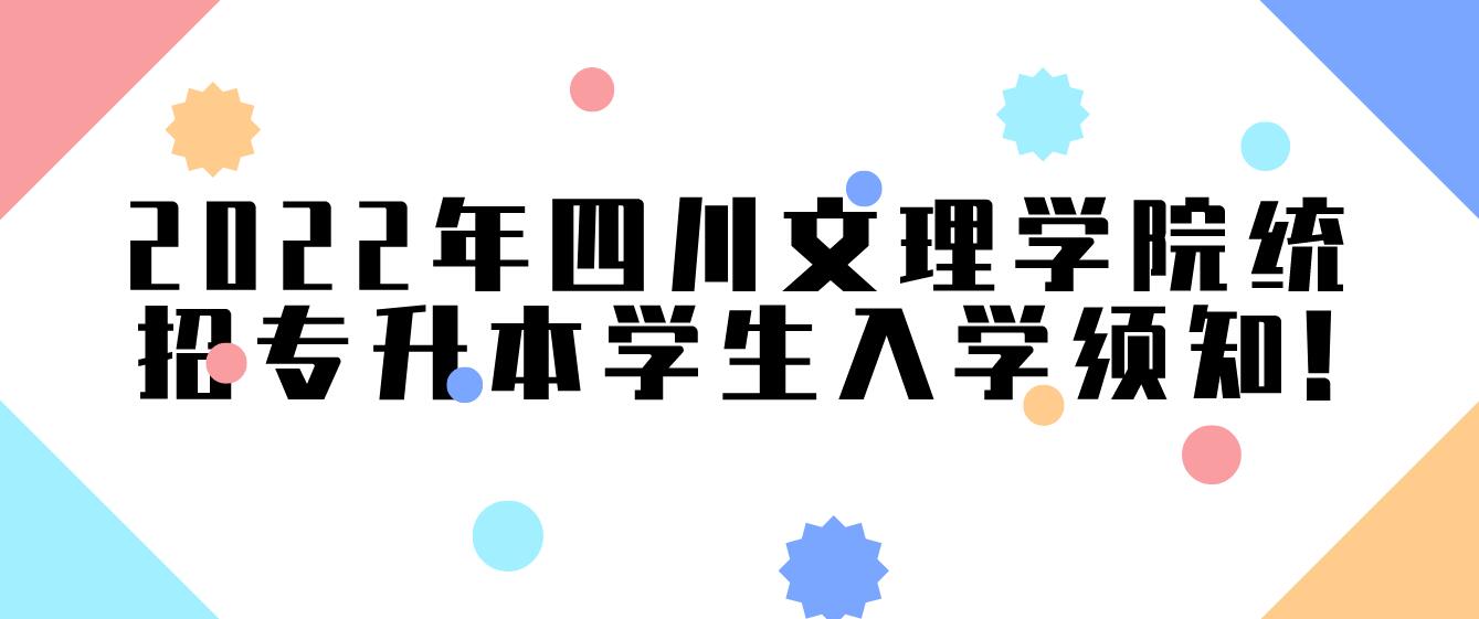 2023年四川文理學院統(tǒng)招專升本學生入學須知!