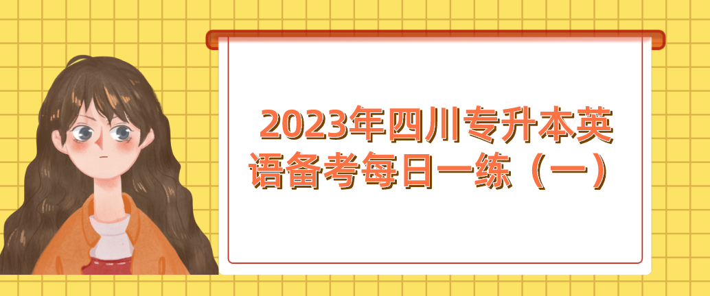 2023年四川專升本英語(yǔ)備考每日一練（一）