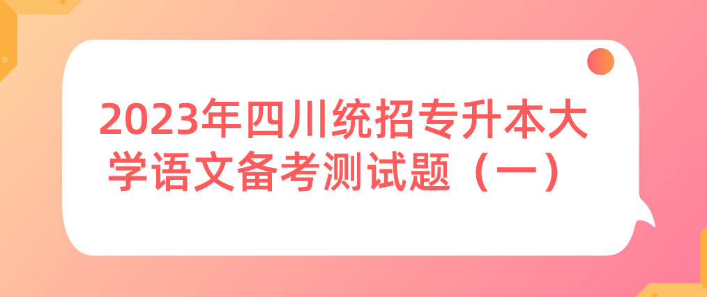 2023年四川統(tǒng)招專升本大學(xué)語文備考測(cè)試題（一）