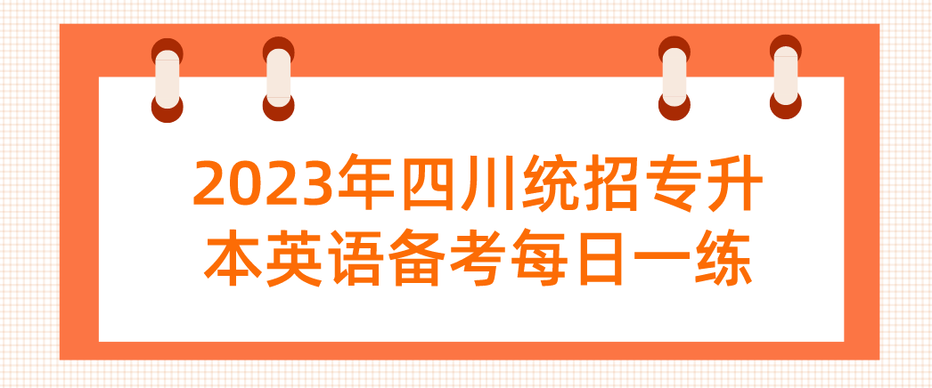 2023年四川統(tǒng)招專(zhuān)升本英語(yǔ)備考每日一練