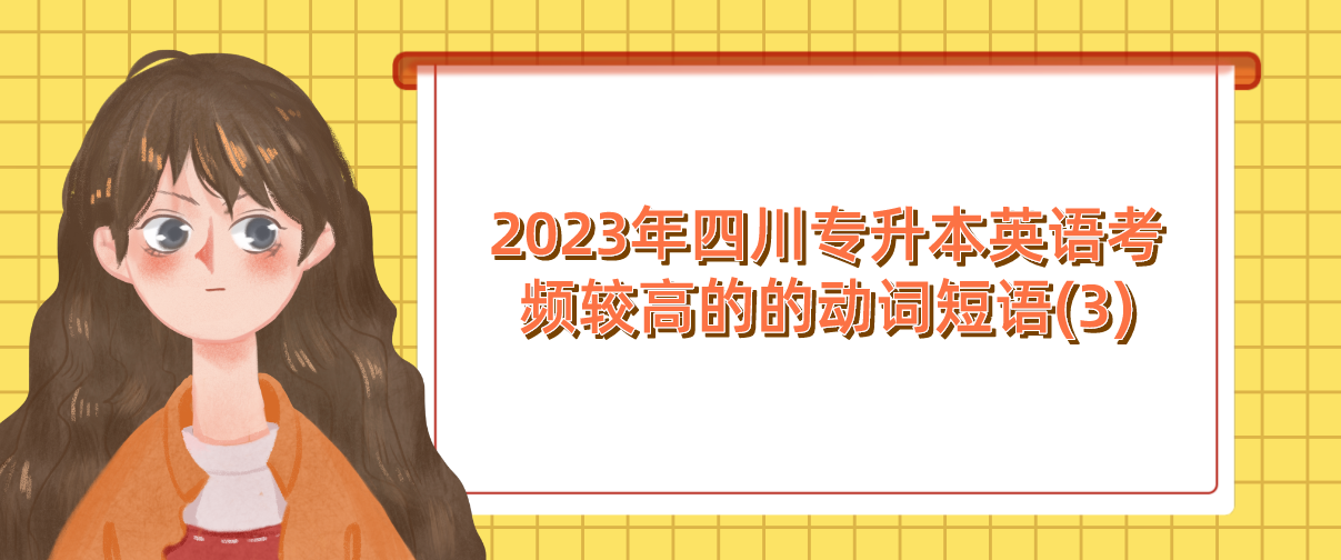 2023年四川專升本英語考頻較高的的動(dòng)詞短語(3)