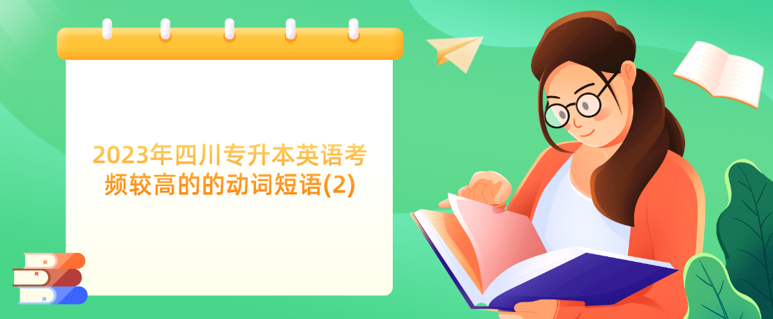 2023年四川專升本英語(yǔ)考頻較高的的動(dòng)詞短語(yǔ)(2)