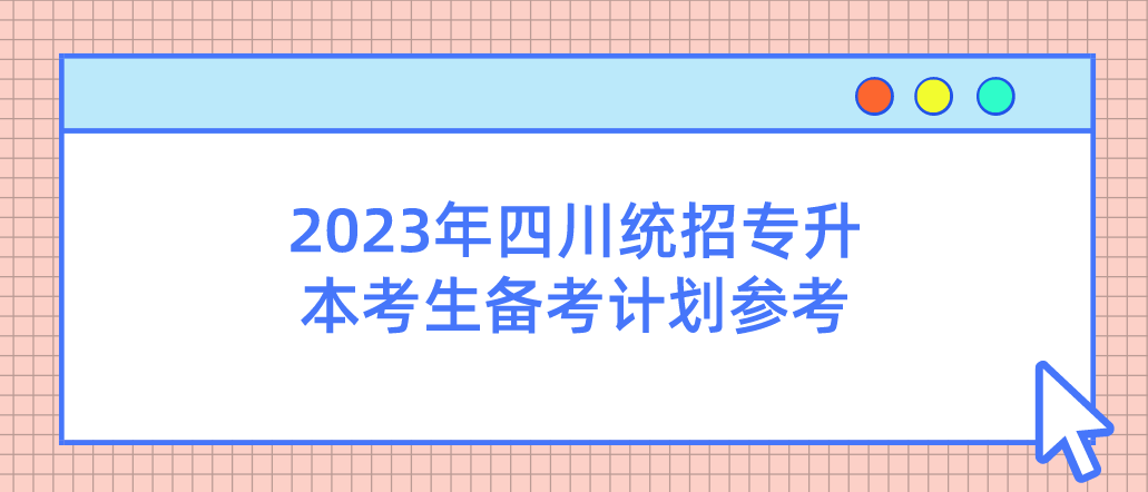 2023年四川統(tǒng)招專升本考生備考計劃參考