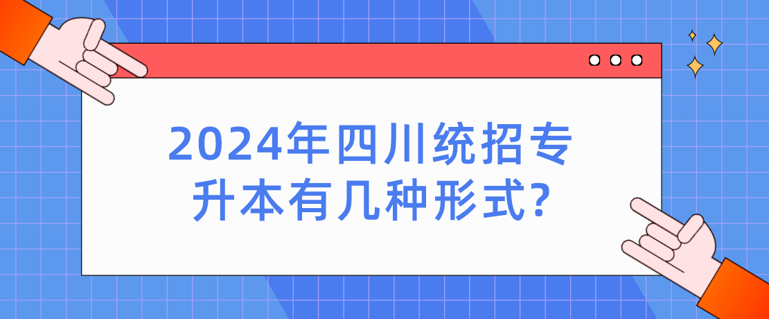 2024年四川統(tǒng)招專升本有幾種形式?(圖1)