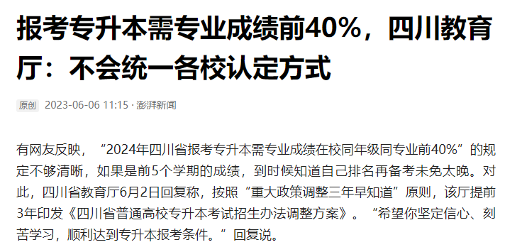 2024年四川統(tǒng)招專升本前40%如何計算？教育廳最新回復！(圖2)