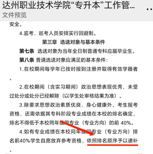 2024年達州職業(yè)技術(shù)學(xué)院專升本報名資格允許遞補(圖2)