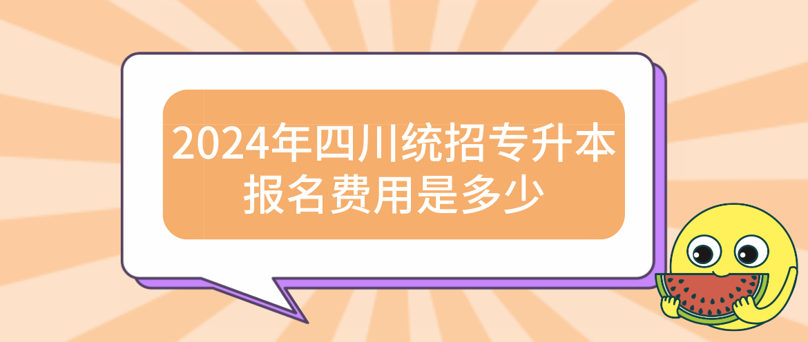 2024年四川統(tǒng)招專升本報(bào)名費(fèi)用是多少(圖1)