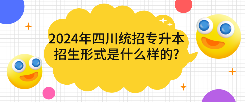 2024年四川統(tǒng)招專升本招生形式是什么樣的?(圖1)