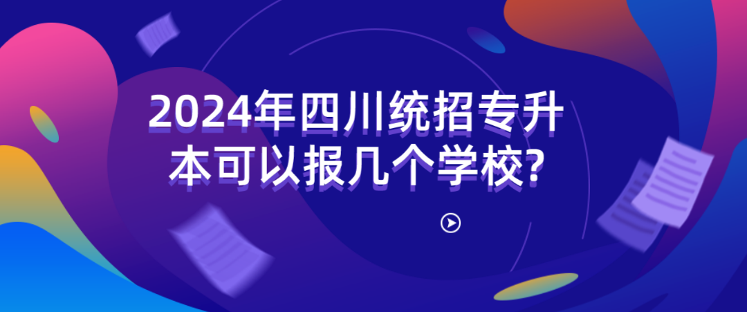 2024年四川專升本可以報幾個學(xué)校?(圖1)