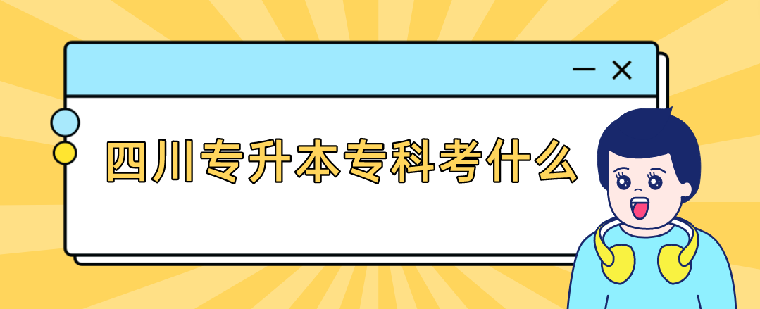 四川專升本?？瓶际裁?圖1)