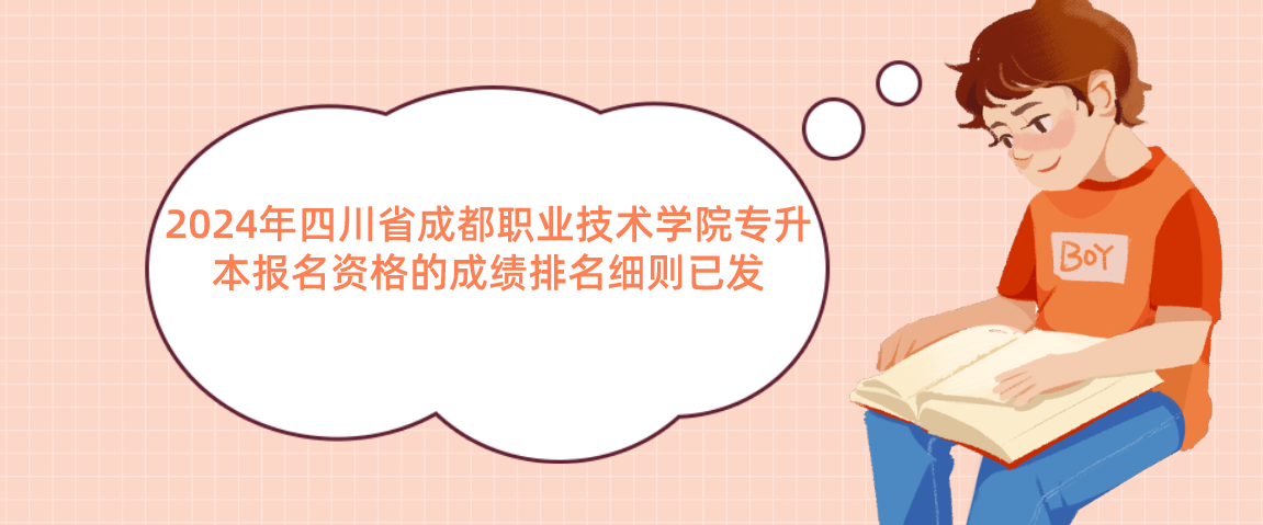 2024年四川省成都職業(yè)技術學院專升本報名資格的成績排名細則已發(fā)(圖1)