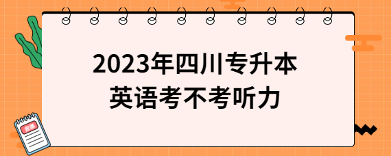 2023年四川專升本英語考不考聽力