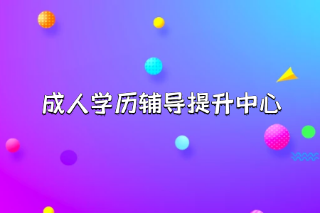 專升本報(bào)名時(shí)間和入學(xué)考試錄取分?jǐn)?shù)線及其錄取率怎么樣