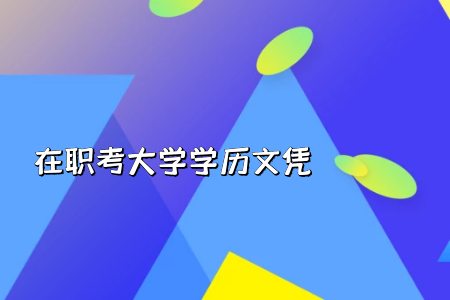 統(tǒng)考專升本考試文科和理科分為有哪些科目考試呢?